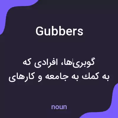 معنی gubbers به فارسی معنی gubbers به فارسی