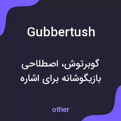 معنی gubbertush به فارسی معنی gubbertush به فارسی