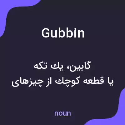 معنی gubbin به فارسی معنی gubbin به فارسی