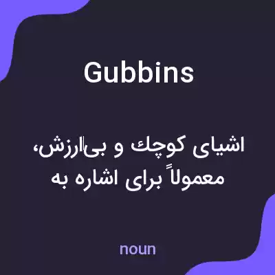 معنی gubbins به فارسی معنی gubbins به فارسی