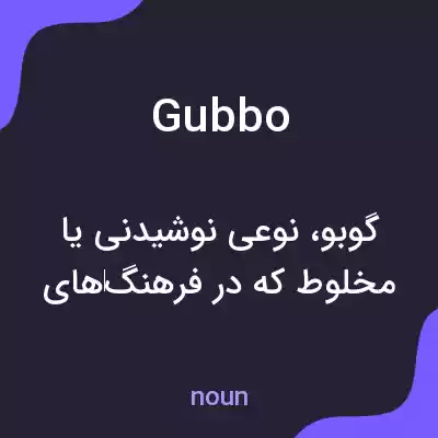 معنی gubbo به فارسی معنی gubbo به فارسی