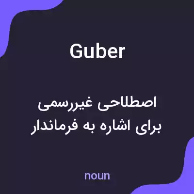 معنی guber به فارسی معنی guber به فارسی