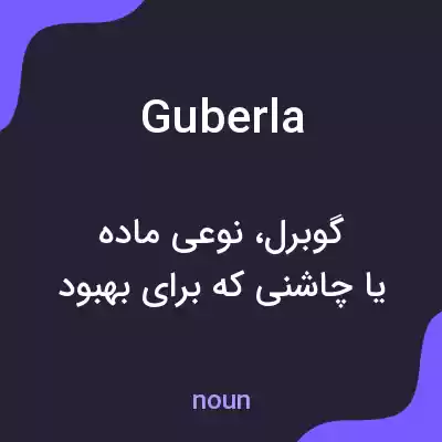 معنی guberla به فارسی معنی guberla به فارسی
