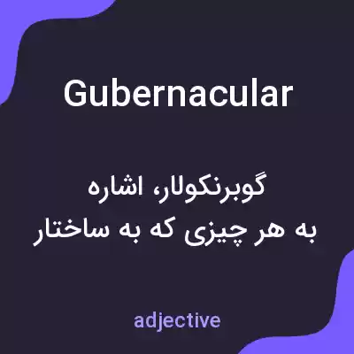 معنی gubernacular به فارسی معنی gubernacular به فارسی
