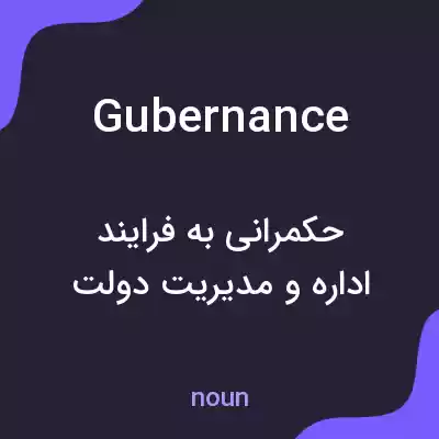 معنی gubernance به فارسی معنی gubernance به فارسی
