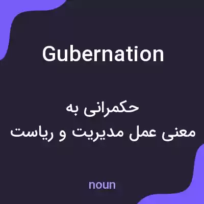 معنی gubernation به فارسی معنی gubernation به فارسی