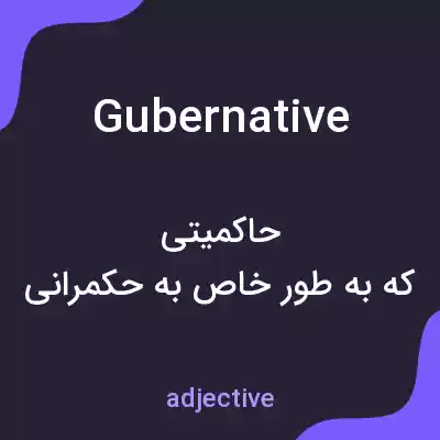 معنی gubernative به فارسی معنی gubernative به فارسی
