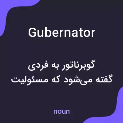 معنی gubernator به فارسی معنی gubernator به فارسی