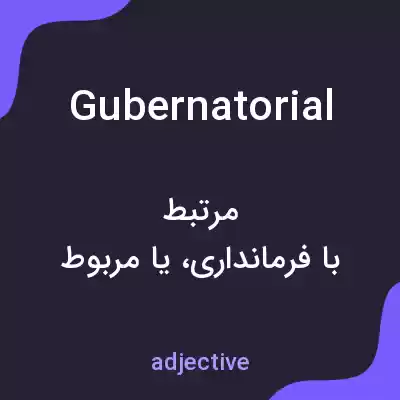 معنی gubernatorial به فارسی معنی gubernatorial به فارسی