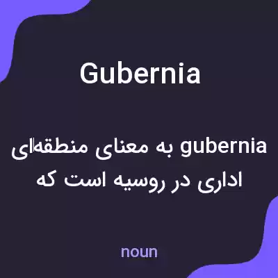 معنی gubernia به فارسی معنی gubernia به فارسی