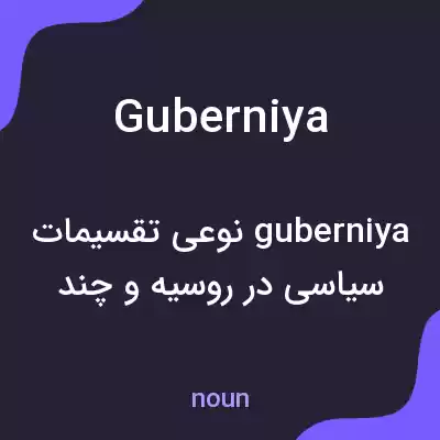 معنی guberniya به فارسی معنی guberniya به فارسی