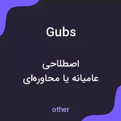معنی gubs به فارسی معنی gubs به فارسی