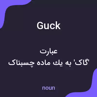 معنی guck به فارسی معنی guck به فارسی