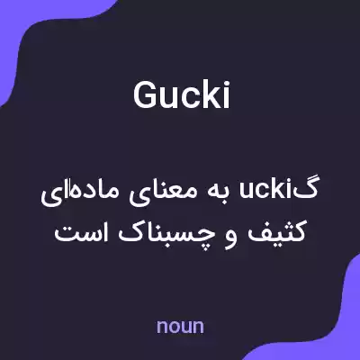 معنی gucki به فارسی معنی gucki به فارسی