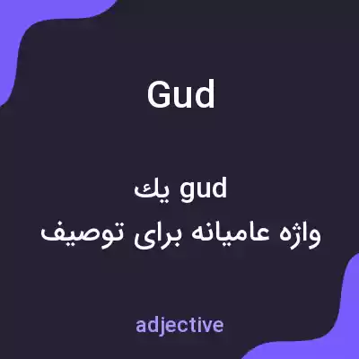 معنی gud به فارسی معنی gud به فارسی