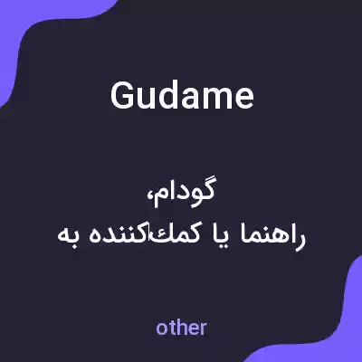 معنی gudame به فارسی معنی gudame به فارسی