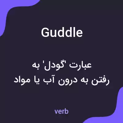 معنی guddle به فارسی معنی guddle به فارسی