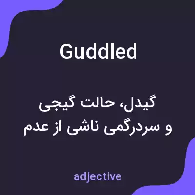 معنی guddled به فارسی معنی guddled به فارسی