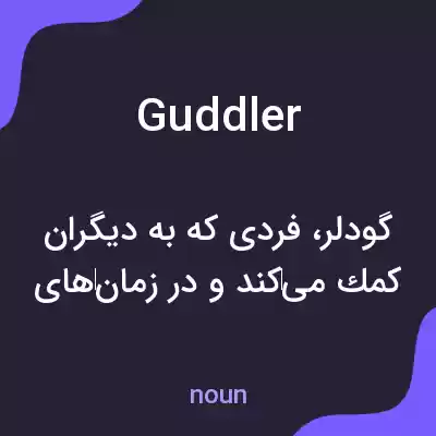 معنی guddler به فارسی معنی guddler به فارسی