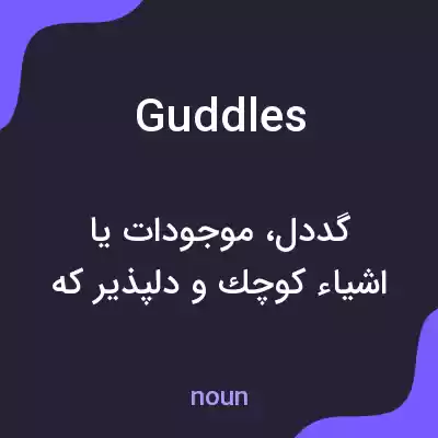 معنی guddles به فارسی معنی guddles به فارسی