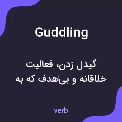 معنی guddling به فارسی