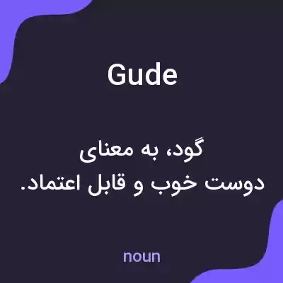 معنی gude به فارسی معنی gude به فارسی