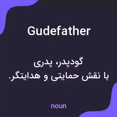 معنی gudefather به فارسی معنی gudefather به فارسی