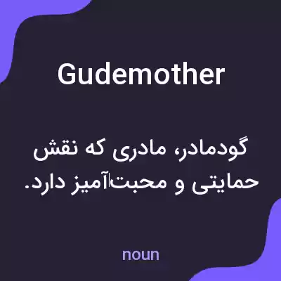 معنی gudemother به فارسی معنی gudemother به فارسی