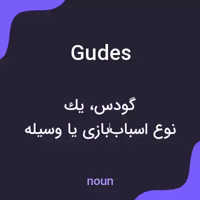 معنی gudes به فارسی معنی gudes به فارسی