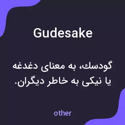 معنی gudesake به فارسی معنی gudesake به فارسی