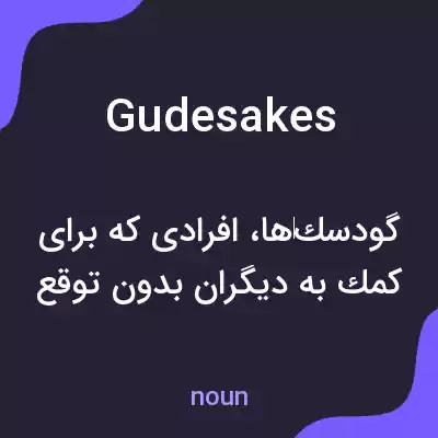 معنی gudesakes به فارسی معنی gudesakes به فارسی