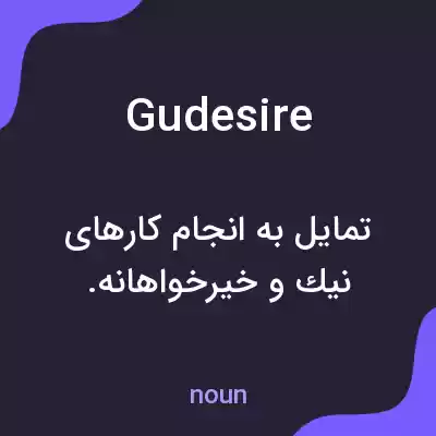 معنی gudesire به فارسی معنی gudesire به فارسی