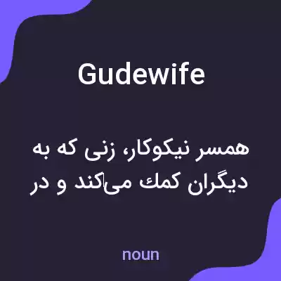 معنی gudewife به فارسی معنی gudewife به فارسی