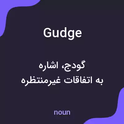 معنی gudge به فارسی معنی gudge به فارسی