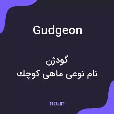 معنی gudgeon به فارسی معنی gudgeon به فارسی