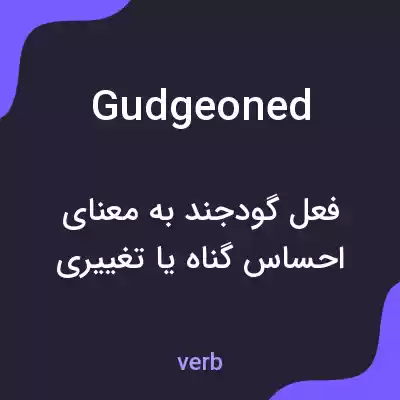 معنی gudgeoned به فارسی معنی gudgeoned به فارسی