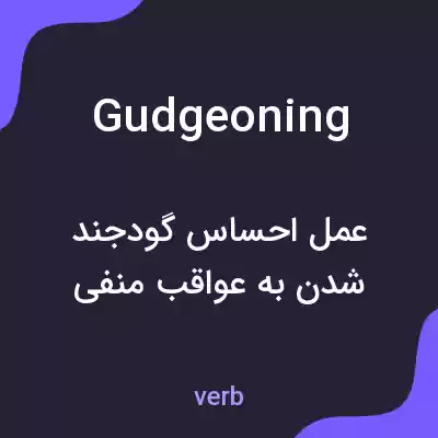 معنی gudgeoning به فارسی معنی gudgeoning به فارسی