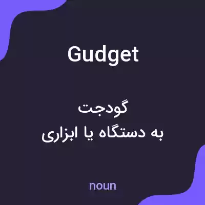 معنی gudget به فارسی معنی gudget به فارسی