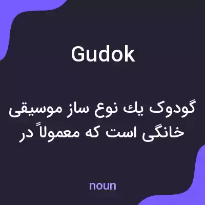 معنی gudok به فارسی معنی gudok به فارسی
