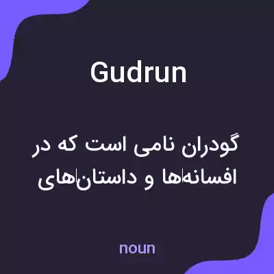 معنی gudrun به فارسی معنی gudrun به فارسی