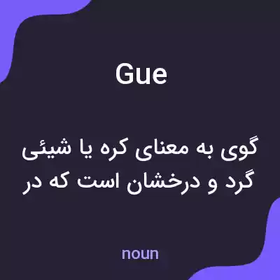 معنی gue به فارسی معنی gue به فارسی