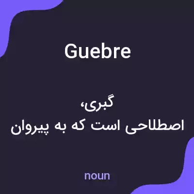 معنی guebre به فارسی معنی guebre به فارسی