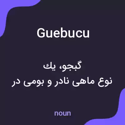 معنی guebucu به فارسی معنی guebucu به فارسی