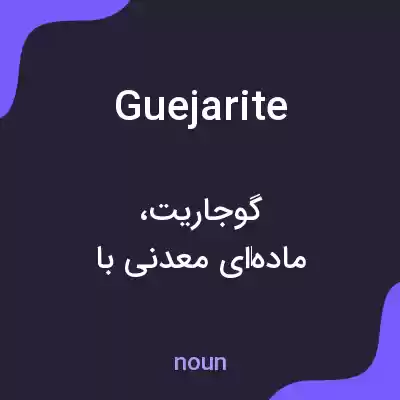 معنی guejarite به فارسی معنی guejarite به فارسی