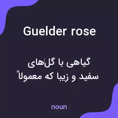 معنی guelder rose به فارسی معنی guelder rose به فارسی