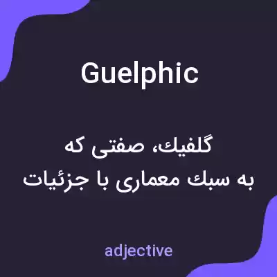 معنی guelphic به فارسی معنی guelphic به فارسی
