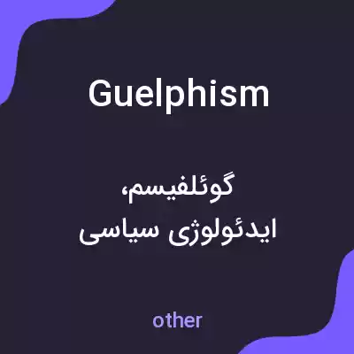 معنی guelphism به فارسی معنی guelphism به فارسی