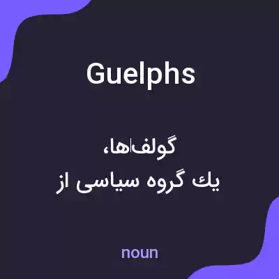 معنی guelphs به فارسی معنی guelphs به فارسی