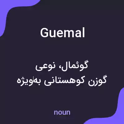معنی guemal به فارسی معنی guemal به فارسی