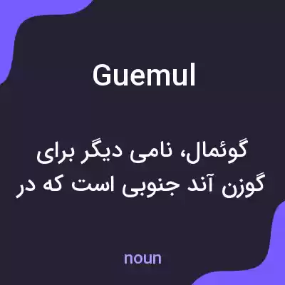 معنی guemul به فارسی معنی guemul به فارسی
